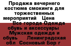 Продажа вечернего костюма смокинга для торжественных мероприятий › Цена ­ 10 000 - Все города Одежда, обувь и аксессуары » Мужская одежда и обувь   . Ленинградская обл.,Сосновый Бор г.